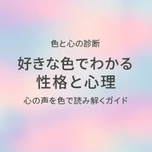好きな色でわかる性格と心理｜心の声を色で読み解く診断ガイド